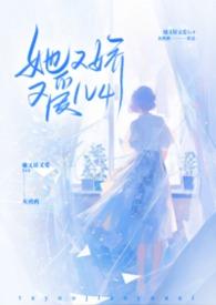 她又娇又媚笔趣阁