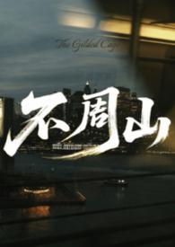 不周山的名字由来是什么