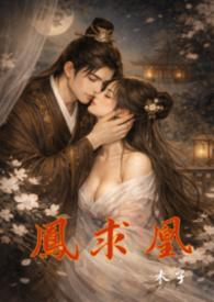 凤求凰剧情介绍