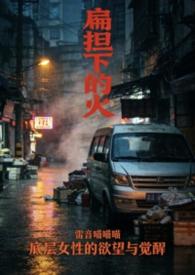 扁担的一生原文