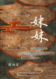 妹妹的哥哥