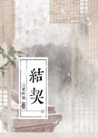 炽热吸引哪一集真正结契