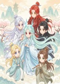 修真界师尊准则