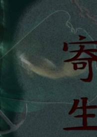 寄生兽完整版