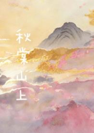 秋棠山上(兄妹骨)作者上官浅蔌