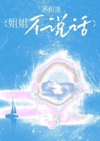 姐姐不凶