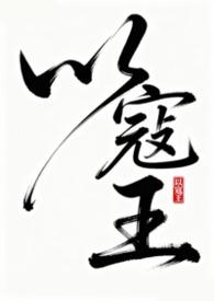 以寇王排骨汤笔趣阁免费阅读