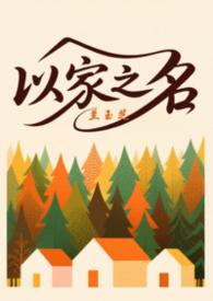 以家人之名三兄妹