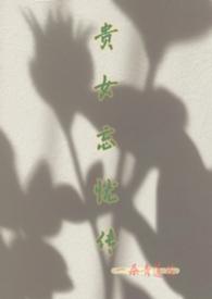 贵女策提醒更新