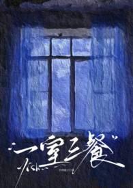 一屋三室
