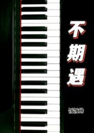 不期而遇番外