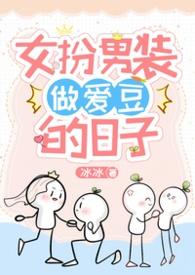 女扮男装的恋爱
