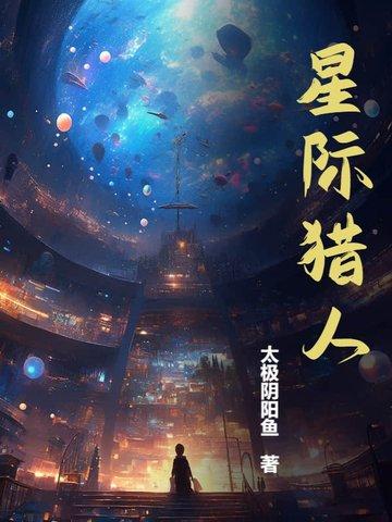 星际猎人 TXT