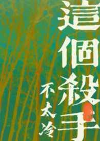 这个杀手不太冷(古言1v1) 弓水