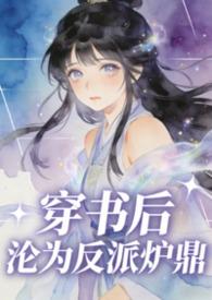 穿书后沦为反派炉鼎古莓txt