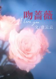 热吻蔷薇全