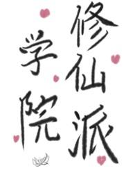 修仙学院最强的平民