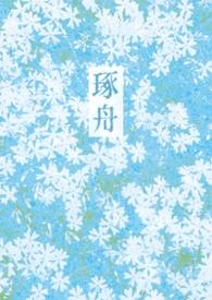 琢舟骨科姐弟在线阅读