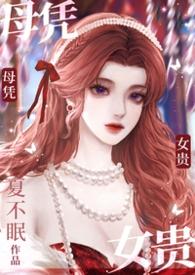 母凭子贵现在的意思是什么