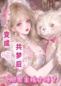 把男主挨个睡了NP