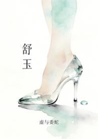 舒玉海