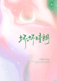 坏坏晴朗1v1校园段怀森全文免费