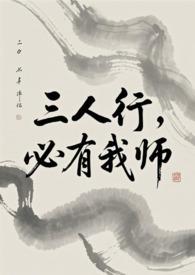 必有我师焉的作文