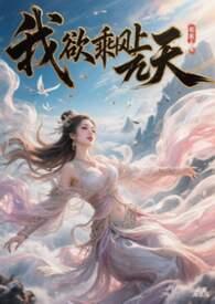 我欲乘风上九天最新章节更新时