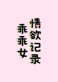 乖乖女无趣