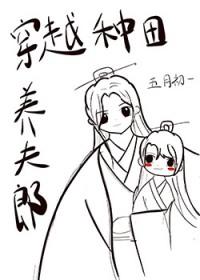 穿越种田养男妻全集