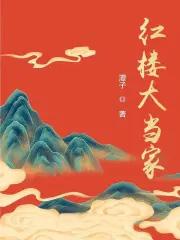 红楼大贵族百科