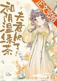 失忆后和阴湿绿茶夫君he了全文免费阅读