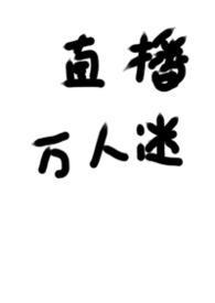 被迫成为万人迷之后无广告