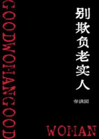 别欺负老实人啊