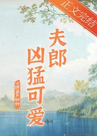 家有悍夫郎目录