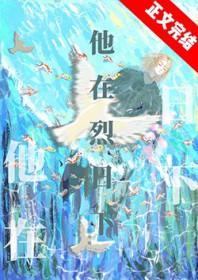 他在烈日下书单
