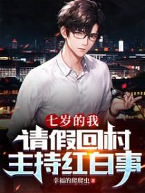 七岁的我请假回村主持红白事全集