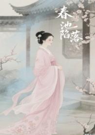 春池嫣韵书法作品