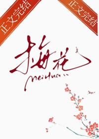那支梅花by惟屿txt