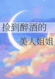小伙捡回醉酒美女