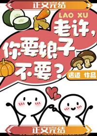 老许你要老婆吗