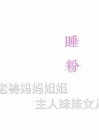睡粉30一颗泡芙