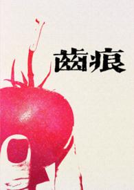 齿痕bruce