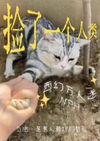 捡来的人类发了西幻