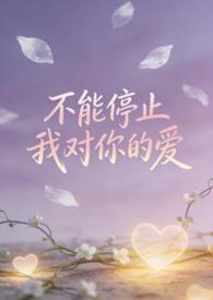 不能停止我对你的爱英文怎么说
