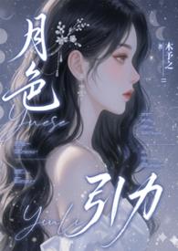 月色引力苏若晚