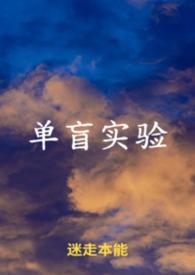 单盲双盲三盲实验