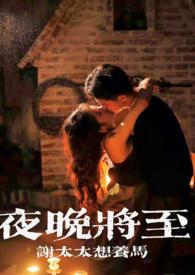 夜晚将至(合集) 谢太太想养马