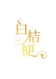白桔梗怎么读