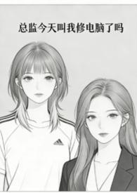 总监今天叫我修电脑了吗gl